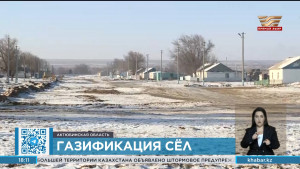 2 населенных пункта газифицировали в Актюбинской области