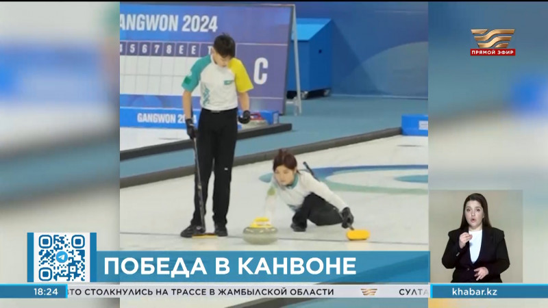 Казахстанские керлингисты одержали победу на юношеской олимпиаде