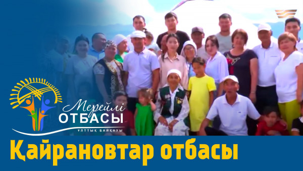 &laquo;Мерейлі-отбасы 2023&raquo; күнделігі: Қайрановтар отбасы I Жетісу облысы