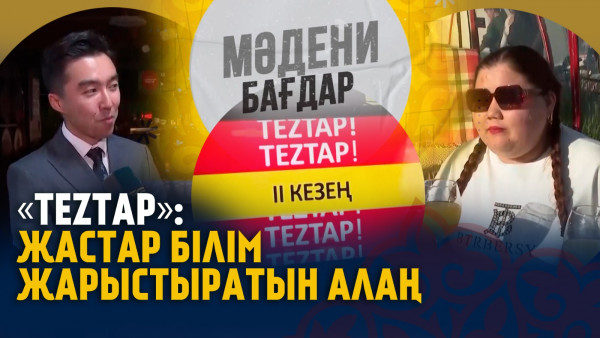 TezTAP жастар білім жарыстыратын алаң. &laquo;Мәдени бағдар&raquo;