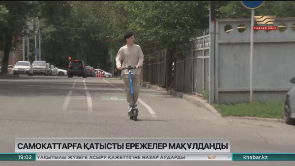 Сенат самокаттарға қатысты жаңа ережелерді мақұлдады