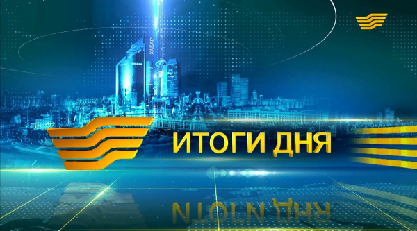 Итоги дня 21:00 от 22.01.2019