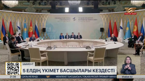 Шымкентте Еуразиялық үкіметаралық кеңестің шағын құрамдағы отырысы өтті