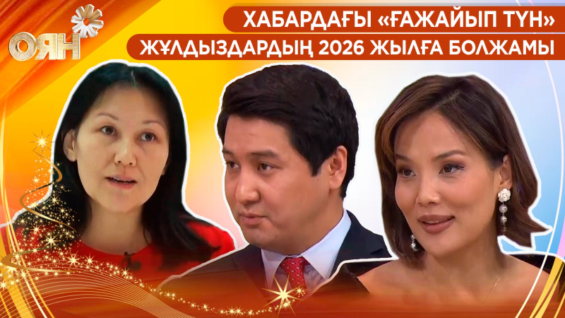 Хабардағы «Ғажайып түн», жұлдыздардың 2026 жылға болжамы | Оян