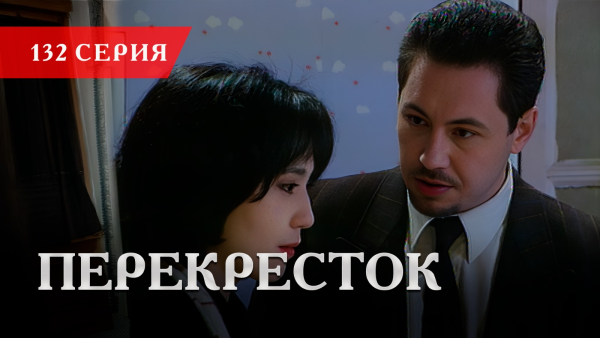 Телесериал «Перекресток» | 132 серия