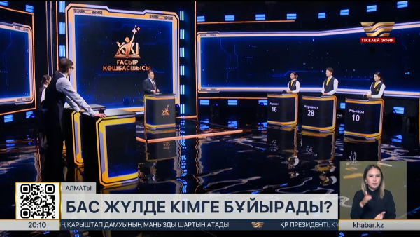 «XXI ғасыр көшбасшысы»: Бас жүлде кімге бұйырады?