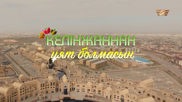 &laquo;Келінжаннан ұят болмасын&raquo; мерекелік жобасы