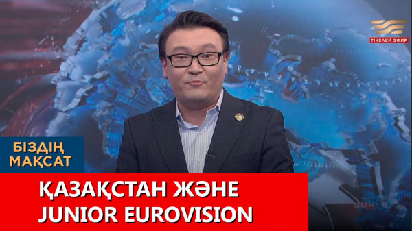 Қазақстан және Junior Eurovision. &laquo;Біздің мақсат&raquo;