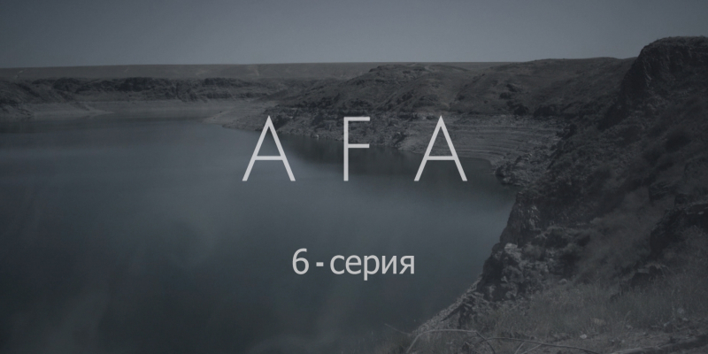 «Аға» 6 серия