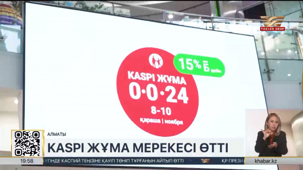 Kaspi Жұма: бүкілхалықтық тиімді сауда мерекесі қалай өтті?