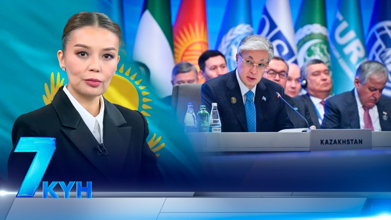 «7 күн». 18 октября 2026