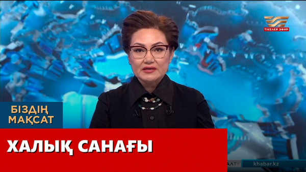 Халық санағы. &laquo;Біздің мақсат&raquo;