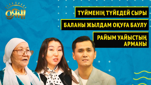 Түйменің түйедей сыры, баланы жылдам оқуға баулу, Райым Уайыстың арманы | Толық нұсқа