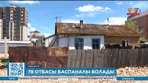 Көкшетауда 78 отбасыға баспана беріледі