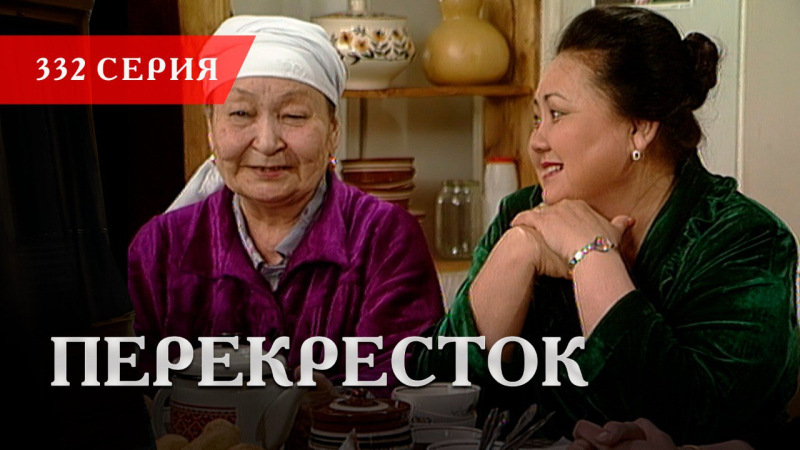 Телесериал «Перекресток» | 332 серия
