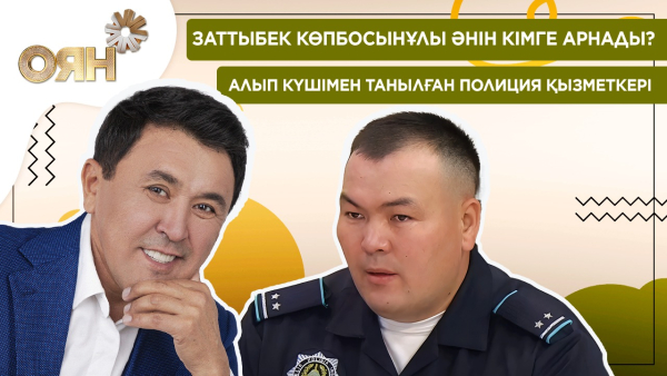 Заттыбек Көпбосынұлы әнін кімге арнады? Алып күшімен танылған полиция қызметкері | Оян
