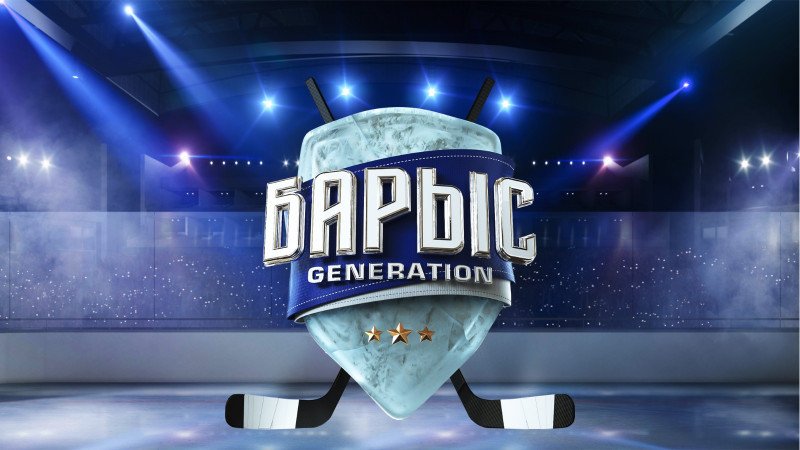 «Барыс GENERATION»