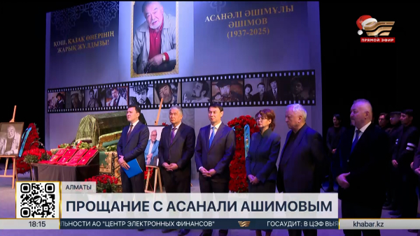 В Алматы простились с Асанали Ашимовым