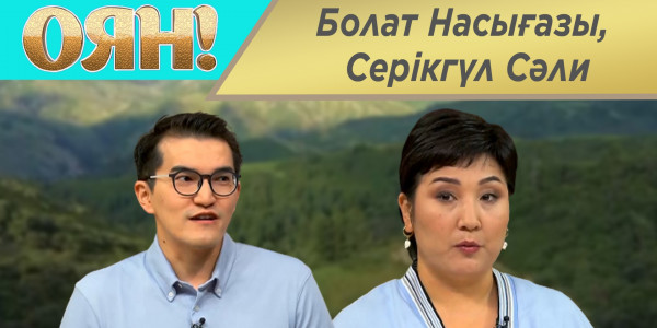 Болат Насығазы, Серікгүл Сәли. &laquo;Оян!&raquo;