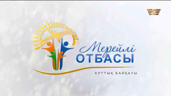«Мерейлі отбасы - 2026» күнделігі: Дүйсебековтер отбасы I Астана қаласы