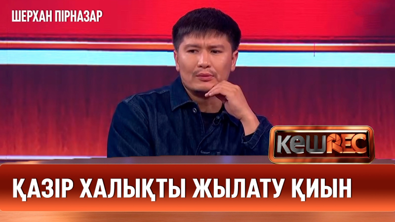 Көзге еріксіз жас келетін фильм | Шерхан Пірназар | КешREC
