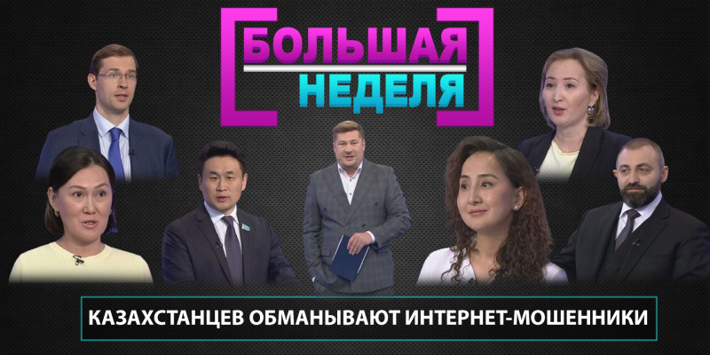 Казахстанцев обманывают интернет-мошенники. «Большая неделя»
