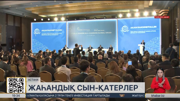 Astana Think Tank Forum 2024 халықаралық форумы өз жұмысын бастады