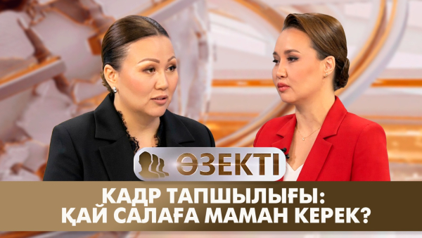 Кадр тапшылығы: қай салаға маман керек? | Айнұр Айбульдинова | «Өзекті»