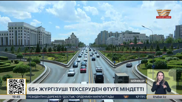 65 жастан асқан жүргізушілер үшін не өзгерді?