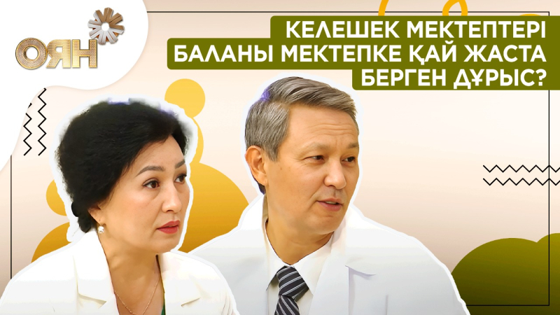 Келешек мектептері, баланы мектепке қай жаста берген дұрыс? | Оян