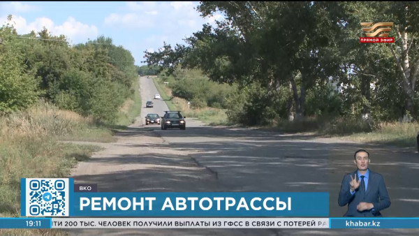 Ремонт одной из самых аварийных республиканских трасс начинают в ВКО