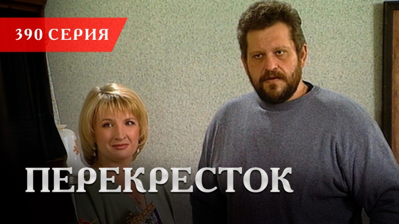 Телесериал «Перекресток» | 390 серия