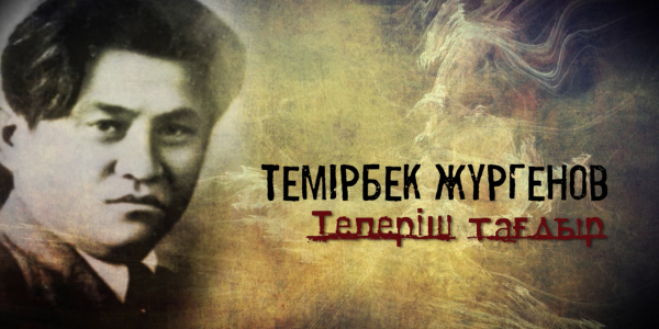 &laquo;Тарих. Тағдыр. Тұлға&raquo;. Көрнекті қоғам және мемлекет қайраткері Темірбек Жүргенов
