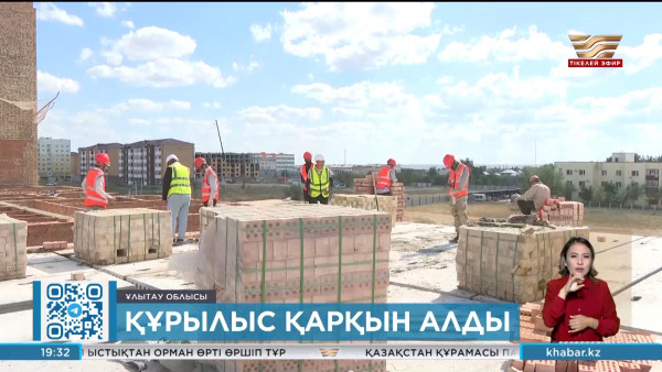 Ұлытау өңірінде құрылыс қарқын алды