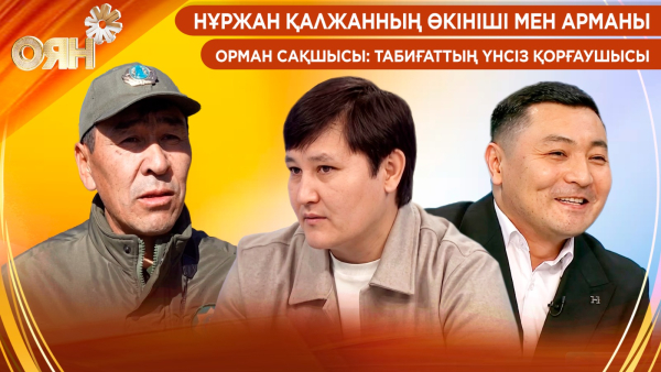 Нұржан Қалжанның өкініші мен арманы | Орман сақшысы: табиғаттың үнсіз қорғаушысы | Оян
