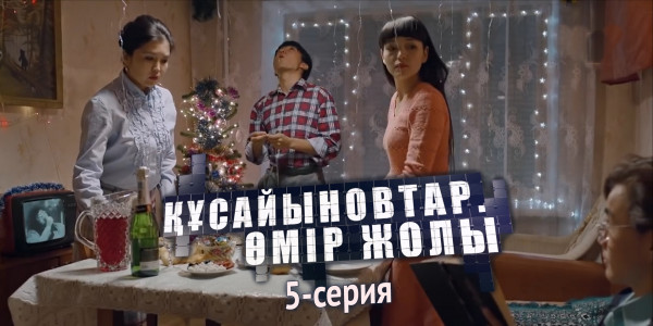 Телесериал &laquo;Құсайыновтар. Өмір жолы&raquo;. 5-серия