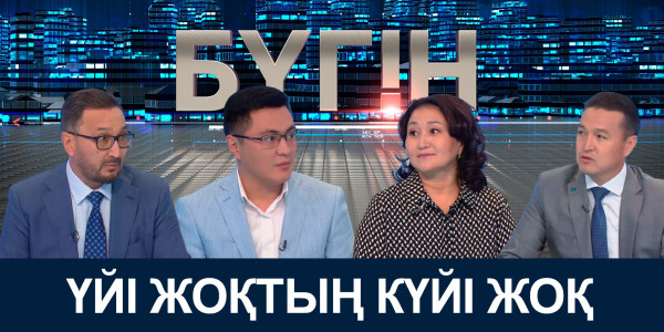 ҮЙІ ЖОҚТЫҢ КҮЙІ ЖОҚ. &laquo;Бүгін&raquo;