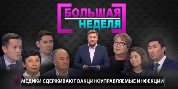 Медики сдерживают вакциноуправляемые инфекции. &laquo;Большая неделя&raquo;