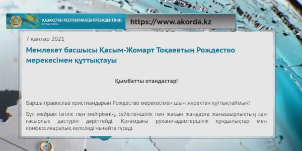 Президент Қ.Тоқаев барша православ христиандарын Рождество мерекесімен құттықтады