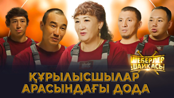 Құрылысшылар арасындағы дода | Реалити-шоу | Шеберлер шайқасы