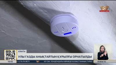 Алматыда 700-ге тарта үйге улы газды анықтайтын құрылғы орнатылады