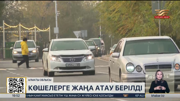 Қонаевтағы бірнеше көшеге жаңа атау берілді