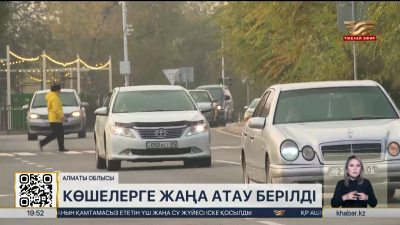 Қонаевтағы бірнеше көшеге жаңа атау берілді