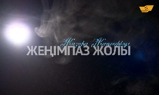 &laquo;Жеңімпаз жолы&raquo;. Жазира  Жаппарқұл