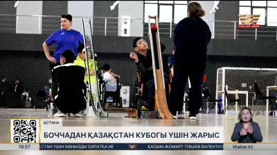 Астанада паралимпиадалық боччадан ҚР Кубогі үшін жарыс өтіп жатыр