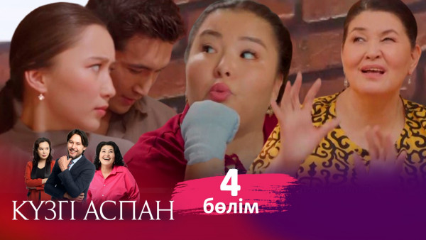 ТҰСАУКЕСЕР! &laquo;Күзгі аспан&raquo; телехикаясы. 4-бөлім / Телесериал &laquo;Кузги аспан&raquo;. 4-серия (рус.суб)