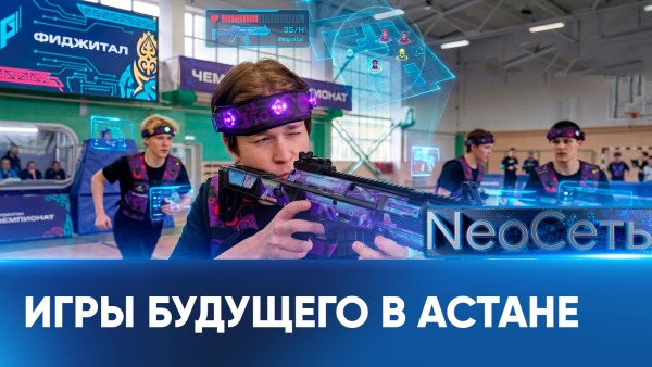 Игры будущего: Астана примет масштабные соревнования по фиджитал спорту | NeoСеть