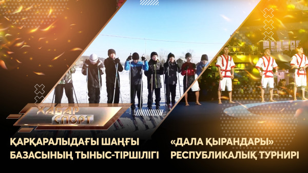Қарқаралыдағы шаңғы базасының тыныс-тіршілігі, &laquo;Дала қырандары&raquo; республикалық турнирі. &laquo;Хабар спорт&raquo;
