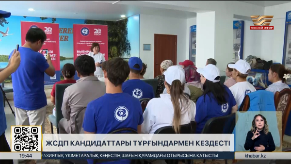 ЖСДП кандидаттары тұрғындармен кездесті