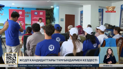 ЖСДП кандидаттары тұрғындармен кездесті